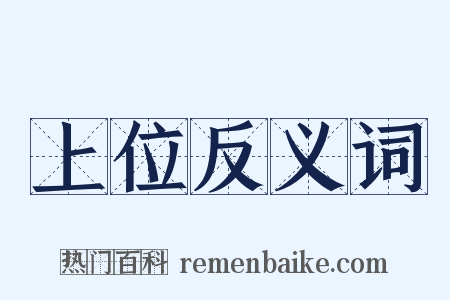 上位反义词是什么意思的图片